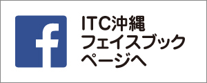 ITC沖縄フェイスブックページへ