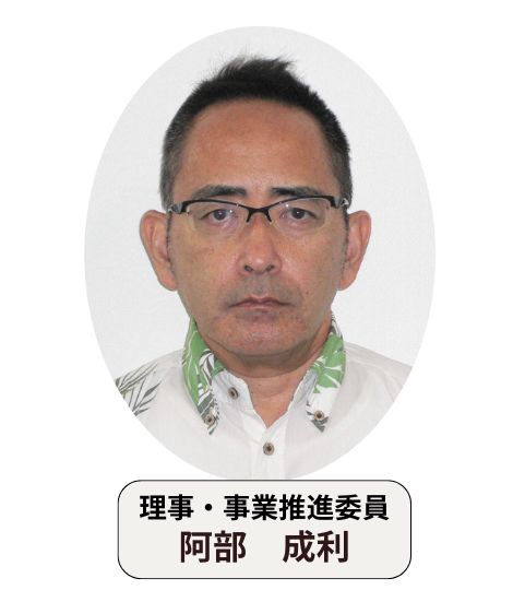 阿部 成利 ITコーディネータ沖縄
