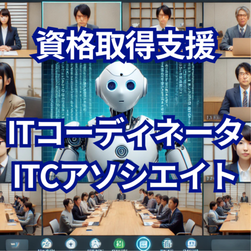 資格取得支援（ＩＴコーディネータ資格)