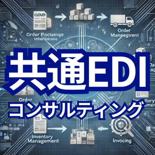 共通ＥＤＩコンサルティング