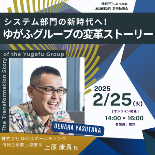 【2025年2月度 定例勉強会 Zoom開催】システム部門の新時代へ！ゆがふグループの変革ストーリー