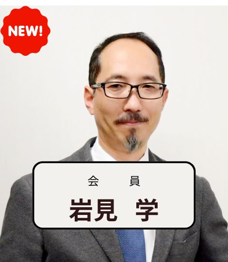 岩見　学　ITコーディネータ沖縄